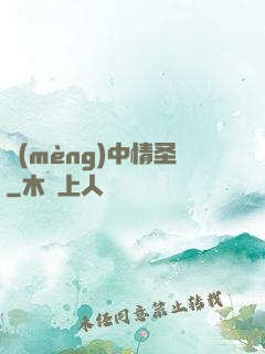夢(mèng)中情圣