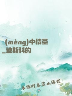 夢(mèng)中情圣