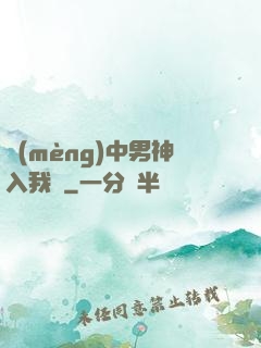 夢(mèng)中男神入我懷