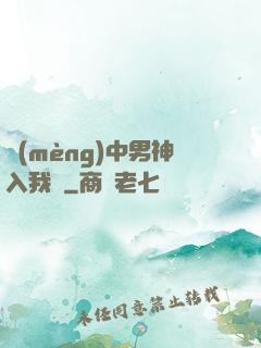 夢(mèng)中男神入我懷