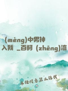 夢(mèng)中男神入我懷