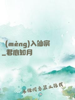 夢(mèng)入仙宗