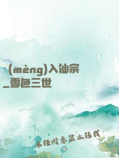 夢(mèng)入仙宗