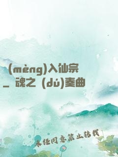 夢(mèng)入仙宗