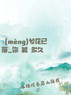 夢(mèng)兮花已落