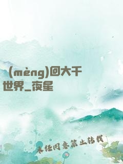 夢(mèng)回大千世界