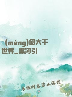 夢(mèng)回大千世界