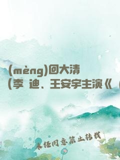 夢(mèng)回大清（李蘭迪、王安宇主演《夢(mèng)回》原著）