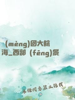 夢(mèng)回大航海