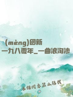 夢(mèng)回新興一九八零年