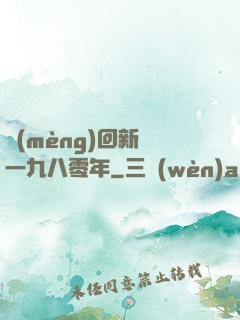 夢(mèng)回新興一九八零年