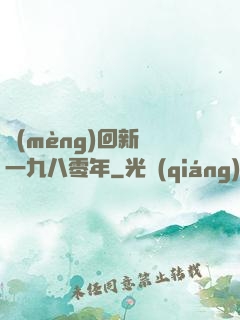夢(mèng)回新興一九八零年