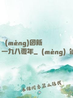 夢(mèng)回新興一九八零年