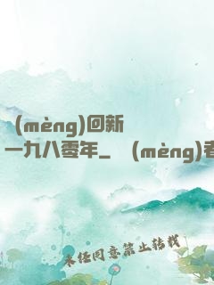夢(mèng)回新興一九八零年