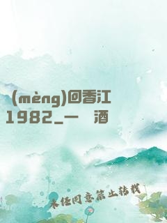 夢(mèng)回香江1982