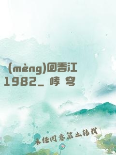 夢(mèng)回香江1982