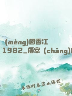 夢(mèng)回香江1982