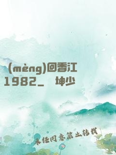 夢(mèng)回香江1982