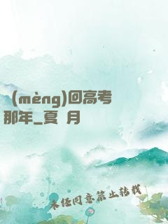 夢(mèng)回高考那年