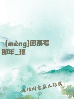 夢(mèng)回高考那年