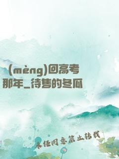 夢(mèng)回高考那年