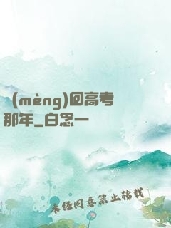 夢(mèng)回高考那年