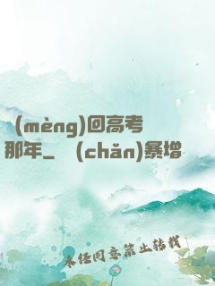 夢(mèng)回高考那年