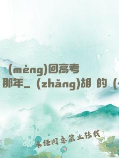 夢(mèng)回高考那年