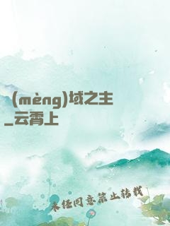 夢(mèng)域之主