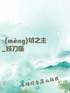 夢(mèng)域之主