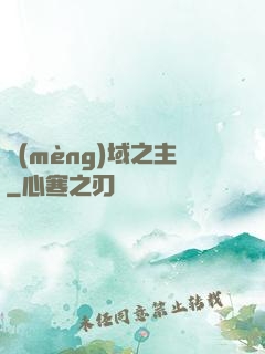 夢(mèng)域之主