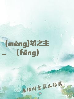 夢(mèng)域之主