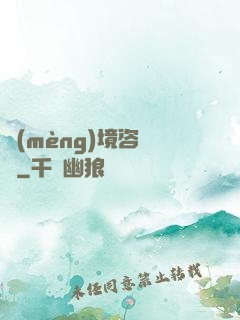 夢(mèng)境咨詢師