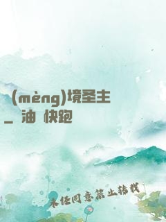 夢(mèng)境圣主