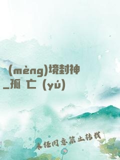 夢(mèng)境封神