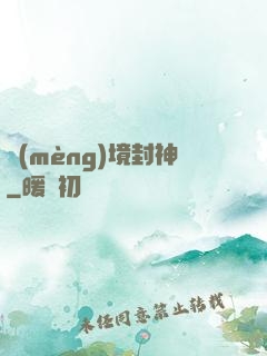 夢(mèng)境封神