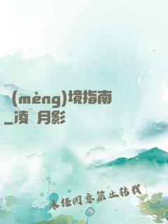 夢(mèng)境指南