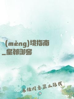 夢(mèng)境指南