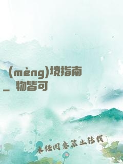 夢(mèng)境指南