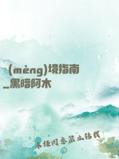 夢(mèng)境指南