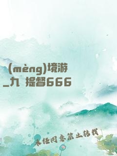 夢(mèng)境游戲