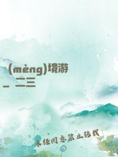 夢(mèng)境游戲