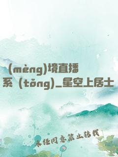 夢(mèng)境直播系統(tǒng)