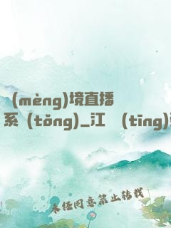 夢(mèng)境直播系統(tǒng)