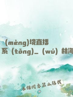夢(mèng)境直播系統(tǒng)