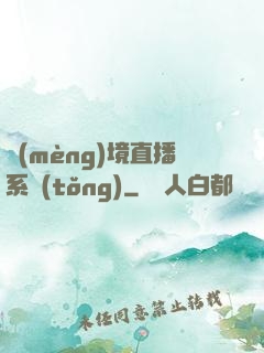 夢(mèng)境直播系統(tǒng)