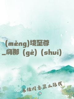 夢(mèng)境至尊