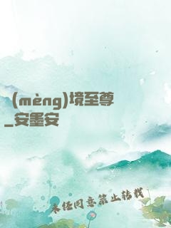 夢(mèng)境至尊
