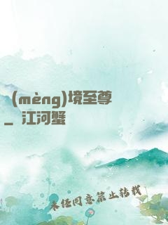 夢(mèng)境至尊