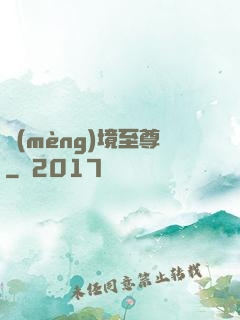 夢(mèng)境至尊